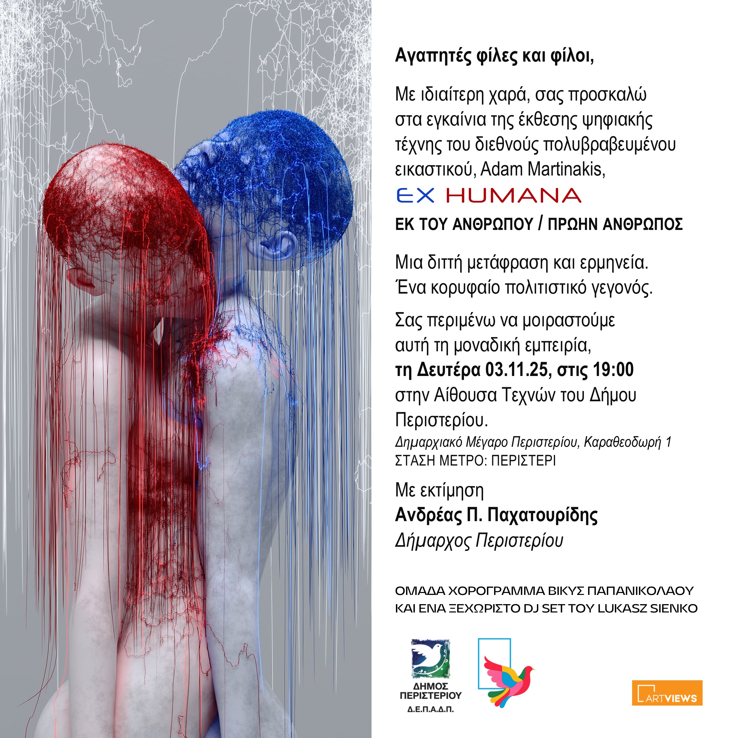 Τη Δευτέρα 3 Νοεμβρίου 2025 τα εγκαίνια της έκθεσης  ψηφιακής τέχνης “EX HUMANA” του Adam Martinakis, Αίθουσα Τεχνών Δημαρχιακού Μεγάρου Περιστερίου 