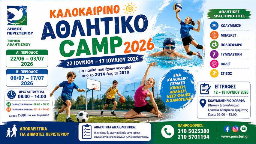 Ξεκινούν οι εγγραφές για το Καλοκαιρινό Αθλητικό Camp 2026 του Δήμου Περιστερίου