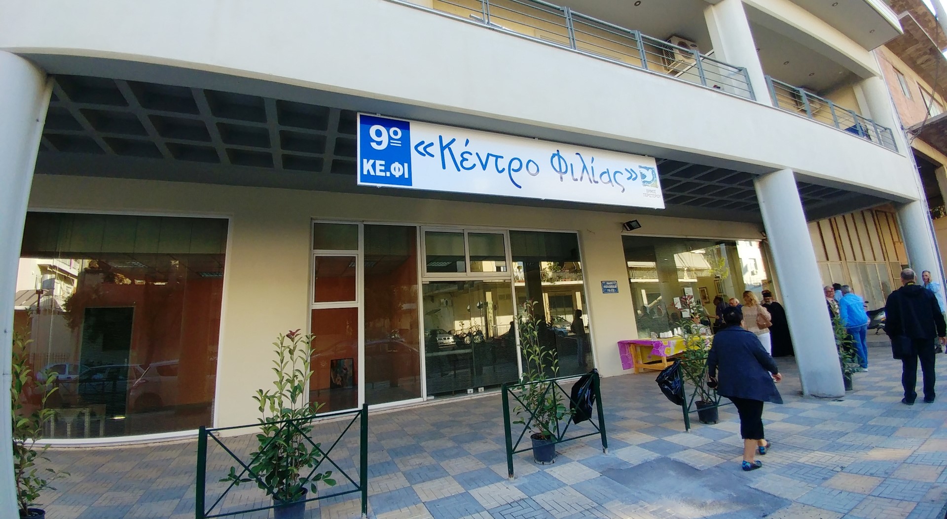 Πρόγραμμα δράσεων Οκτωβρίου 2025 των ΚΕ.ΦΙ. Δήμου Περιστερίου