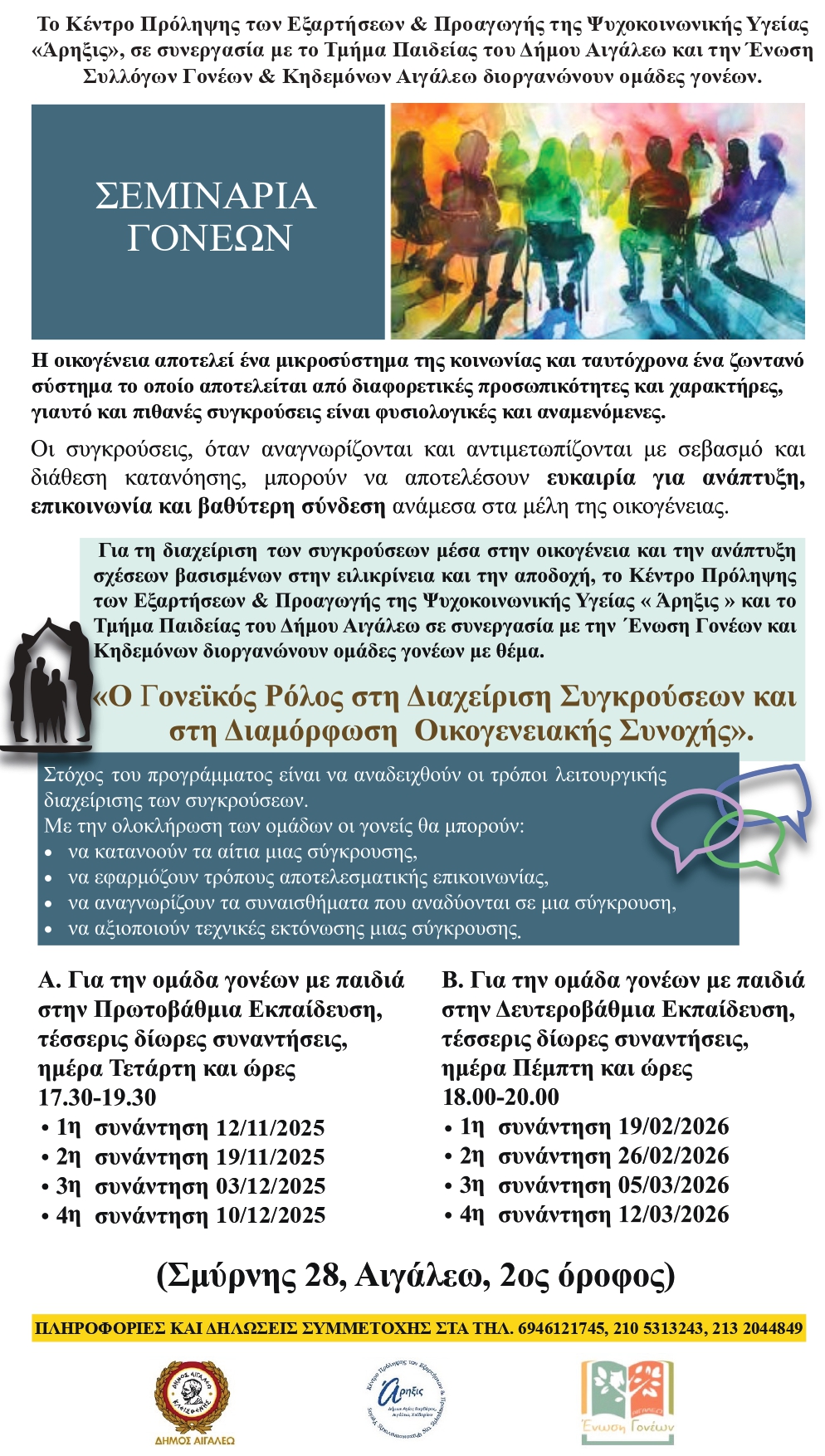 Διοργάνωση Ομάδων Γονέων με θέμα: «Ο γονεϊκός ρόλος στη διαχείριση συγκρούσεων και στη διαμόρφωση οικογενειακής συνοχής», Αιγάλεω