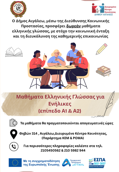 Μαθήματα Ελληνικής Γλώσσας στον Δήμο Αιγάλεω