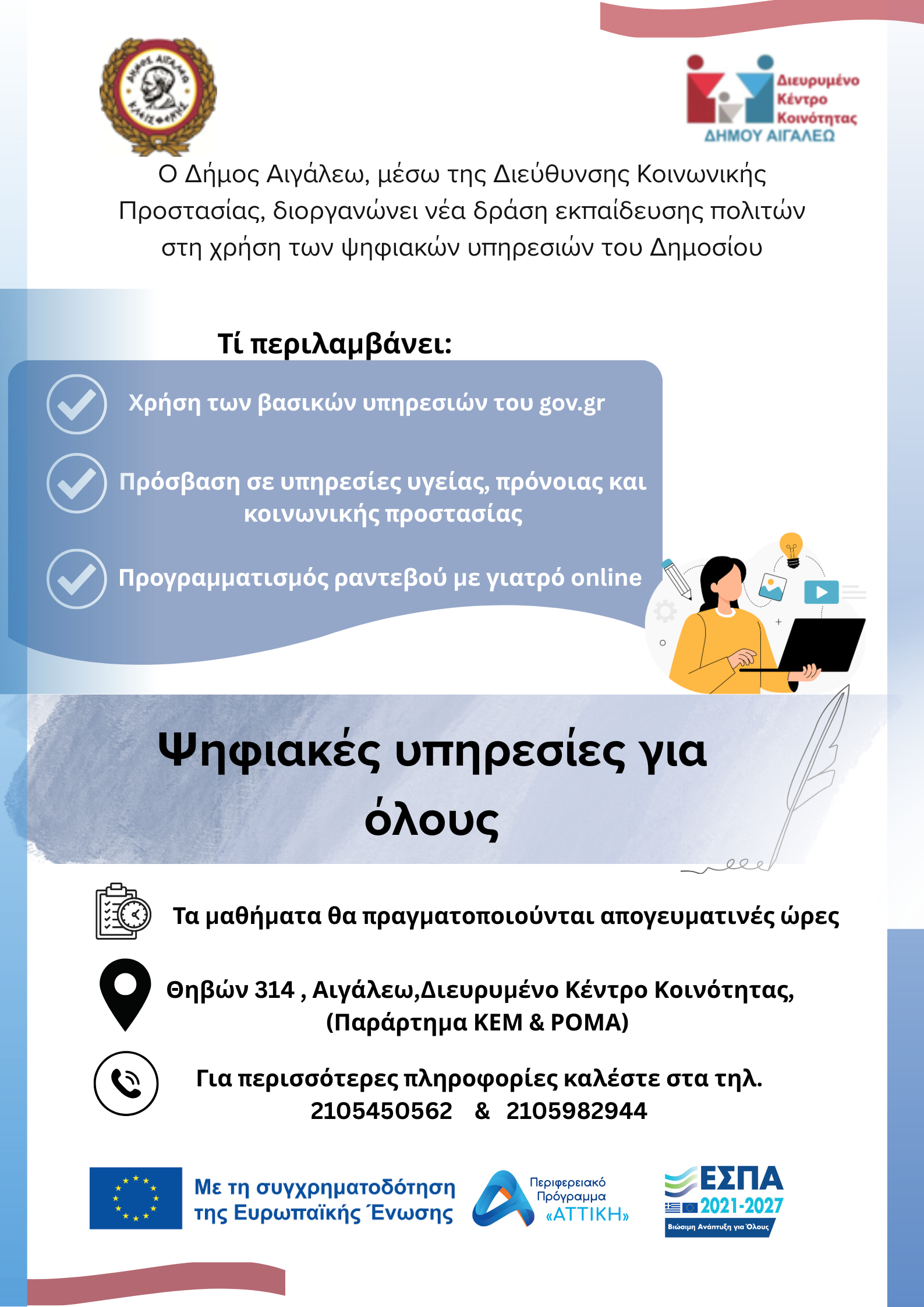 Δωρεάν Μαθήματα Ψηφιακών Δεξιοτήτων από τον Δήμο Αιγάλεω