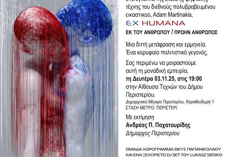 Τη Δευτέρα 3 Νοεμβρίου 2025 τα εγκαίνια της έκθεσης  ψηφιακής τέχνης “EX HUMANA” του Adam Martinakis, Αίθουσα Τεχνών Δημαρχιακού Μεγάρου Περιστερίου 