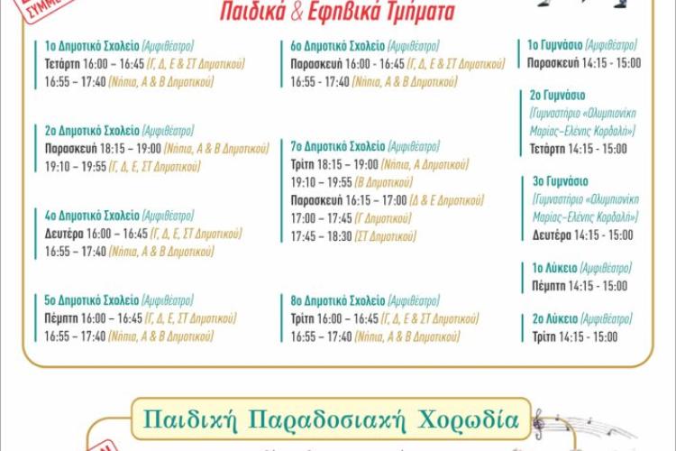 Μαθήματα Παραδοσιακών Χορών από το Σχολείον Παράδοσης & Λαογραφίας του δήμου